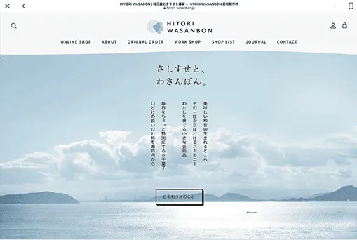 日和制作所様のサイト写真